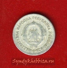 5 динар 1953  года Югославия
